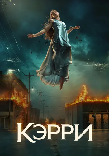 Кэрри — постер сериала
