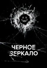 Чёрное зеркало (2011) — постер