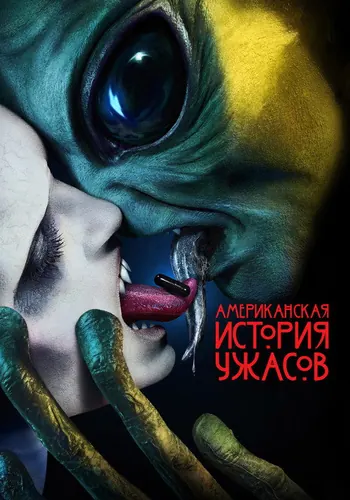 Американская история ужасов 10 сезон — постер