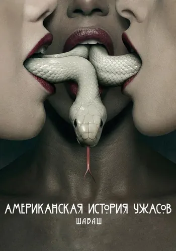 Американская история ужасов 3 сезон — постер