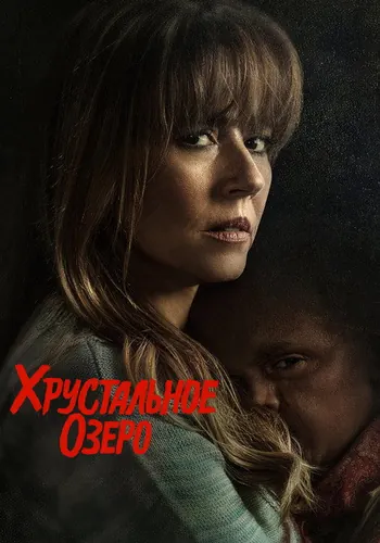 Хрустальное озеро 1 сезон — постер